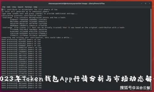 2023年Token钱包App行情分析与市场动态解读