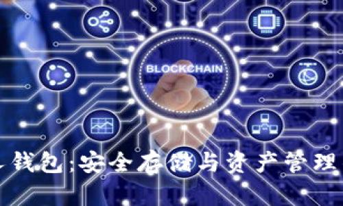 以太坊私人钱包：安全存储与资产管理的最佳选择