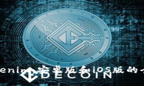 选择Tokenim：安卓版和iOS版的全面比较