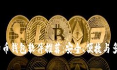 2023年最新比特币钱包软件推荐：安全、便捷与多