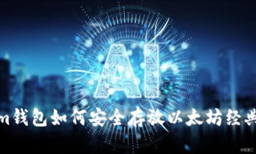 Tokenim钱包如何安全存放以太坊经典(ETC)？