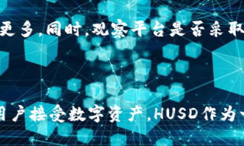 Tokenim是否支持HUSD？

在加密货币市场中，交易平台的选择对于投资者和交易者至关重要。然而，在许多交易平台上，是否支持特定的稳定币，尤其是HUSD这样的稳定币，成为了很多用户关注的问题。Tokenim作为一个新兴的加密货币交易平台，其对不同数字资产的支持情况直接影响了用户的交易体验和投资策略。

HUSD是一种与美元挂钩的稳定币，旨在提供稳定的价值，避免加密货币固有的高波动性。它的出现为用户提供了更好的风险管理工具，使他们能够在不完全脱离加密市场的情况下，利用法币功能。了解Tokenim是否支持HUSD，不仅对想要使用此平台的用户至关重要，也对那些希望通过利用稳定币进行交易的投资者具有重要意义。

首先，让我们分析Tokenim的具体情况。Tokenim交易平台的成立背景、发展历程以及其对不同加密资产的支持政策，都是影响其是否支持HUSD的重要因素。

Tokenim的概述与发展历程

Tokenim作为一个新进入市场的交易平台，通过提供多种加密资产交易、用户友好的界面以及安全的交易环境，迅速吸引了众多用户。该平台的目标是为用户提供全面、高效的交易解决方案，令其在激烈的市场竞争中占据一席之地。

Tokenim的核心团队由多个在金融和技术领域具有丰富经验的人士组成，他们通过不断创新和用户体验，努力提升平台的竞争力。Tokenim致力于支持多种加密货币和稳定币，以满足不同用户群体的需求，此举不仅能提升用户体验，还能促进平台的流动性。

HUSD的特性与优势

HUSD是一种有着特殊设计的稳定币，其价值永远与美元保持1:1的兑换比例。用户可以通过持有HUSD，来规避加密货币市场的波动带来的风险。同时，HUSD的流动性非常好，能够在多个交易平台之间快速转移。

与其他稳定币相比，HUSD的优势在于其安全性和透明性。HUSD由金融机构发行，并经过严格的监管审核，用户可以安心持有。此外，HUSD还支持多种场景的应用，如数字资产投资、收益获取等。

Tokenim对稳定币的支持政策

为了吸引更多用户，Tokenim制定了一系列对稳定币的支持政策。在此平台上，用户能够迅速地将稳定币兑换成其他加密资产，这为用户提供了灵活的资产管理选择。在Tokenim的交易手册中，明确列出了支持的稳定币列表，如果HUSD被列入其中，用户在平台上进行交易时将能够享受到更大的便利。

Tokenim是否支持HUSD的具体分析

要确定Tokenim是否支持HUSD，用户需访问Tokenim的官方网站或阅读其公告。同时，用户可以通过客户服务或社区论坛，询问这方面的问题。通常，受欢迎的平台会及时更新其支持的数字资产，并通过公告或社交媒体告知用户最新动态。

关注Tokenim的公告和更新，尤其是与稳定币及HUSD相关的进展，会为用户提供至关重要的信息。如果Tokenim推出了支持HUSD的决定，用户将能够乘着这一政策的东风，获得交易上的更多灵活性。

总结与用户建议

综上所述，了解Tokenim是否支持HUSD，需掌握该平台的动态和政策。如果Tokenim支持HUSD，用户将能更方便地在这一平台上进行稳定币交易，在加密市场中实现多元化投资。

因此，建议用户定期访问Tokenim的官方网站，关注新闻公告，并与社区维持良好的交流，确保第一时间获得有关支持HUSD的最新消息。同时，对于希望使用HUSD的用户来说，评估Tokenim与其他交易平台的优势与劣势，为自己的交易策略找到最佳方案，将是一个明智的选择。

相关问题讨论

1. HUSD与其他稳定币相比有什么独特优势？
   
   HUSD的独特优势主要在于其透明性和可靠性，由经过监管的机构发行，确保了其1:1的美元价值。此外，HUSD支持多种场景的应用，在数字资产投资、收益获取等领域具备广泛的实用性。与其他稳定币相比，HUSD的流动性也非常高，方便用户进行快速交易和转移。

2. 如何在Tokenim上进行HUSD的交易？
   
   在Tokenim上进行HUSD交易的步骤相对简单。首先，用户需注册一个Tokenim账户，完成身份验证。接着，在账户中存入HUSD，用户可选择交易对进行买入或卖出交易。平台提供详细的交易指南，帮助用户快速上手。交易完成后，用户可以随时提现或转换为其他加密资产。

3. 为什么选择在Tokenim进行交易？
   
   Tokenim之所以成为用户的选择，主要源于其多样化的交易产品、用户友好的界面以及良好的客户服务。此外，平台的安全性和透明性也为其赢得了用户的信赖。通过提供稳定币的支持，Tokenim吸引了更多对稳定性有需求的投资者，提高了其市场竞争力。

4. 如何评估Tokenim的安全性？
   
   评估Tokenim安全性的方法包括查看平台的安全政策、技术保障措施以及用户反馈。用户可以通过阅读平台的用户协议、隐私政策和社区讨论了解更多。同时，观察平台是否采取了两步验证等安全措施，也是判断其安全性的重要方式。此外，推荐用户在不同平台之间做比较，选择最符合自己需求的交易平台。

5. 未来HUSD的市场表现如何？
   
   未来HUSD的市场表现将受到多个因素的影响，包括其背后金融机构的运营能力、加密货币市场的发展趋势和稳定币的整体需求。随着越来越多的用户接受数字资产，HUSD作为一种稳定币，其需求有望持续增长。同时，监管政策的变化也可能对HUSD的表现产生影响，用户应持续关注市场动态，以便做出合理投资决策。