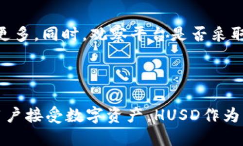 Tokenim是否支持HUSD？

在加密货币市场中，交易平台的选择对于投资者和交易者至关重要。然而，在许多交易平台上，是否支持特定的稳定币，尤其是HUSD这样的稳定币，成为了很多用户关注的问题。Tokenim作为一个新兴的加密货币交易平台，其对不同数字资产的支持情况直接影响了用户的交易体验和投资策略。

HUSD是一种与美元挂钩的稳定币，旨在提供稳定的价值，避免加密货币固有的高波动性。它的出现为用户提供了更好的风险管理工具，使他们能够在不完全脱离加密市场的情况下，利用法币功能。了解Tokenim是否支持HUSD，不仅对想要使用此平台的用户至关重要，也对那些希望通过利用稳定币进行交易的投资者具有重要意义。

首先，让我们分析Tokenim的具体情况。Tokenim交易平台的成立背景、发展历程以及其对不同加密资产的支持政策，都是影响其是否支持HUSD的重要因素。

Tokenim的概述与发展历程

Tokenim作为一个新进入市场的交易平台，通过提供多种加密资产交易、用户友好的界面以及安全的交易环境，迅速吸引了众多用户。该平台的目标是为用户提供全面、高效的交易解决方案，令其在激烈的市场竞争中占据一席之地。

Tokenim的核心团队由多个在金融和技术领域具有丰富经验的人士组成，他们通过不断创新和用户体验，努力提升平台的竞争力。Tokenim致力于支持多种加密货币和稳定币，以满足不同用户群体的需求，此举不仅能提升用户体验，还能促进平台的流动性。

HUSD的特性与优势

HUSD是一种有着特殊设计的稳定币，其价值永远与美元保持1:1的兑换比例。用户可以通过持有HUSD，来规避加密货币市场的波动带来的风险。同时，HUSD的流动性非常好，能够在多个交易平台之间快速转移。

与其他稳定币相比，HUSD的优势在于其安全性和透明性。HUSD由金融机构发行，并经过严格的监管审核，用户可以安心持有。此外，HUSD还支持多种场景的应用，如数字资产投资、收益获取等。

Tokenim对稳定币的支持政策

为了吸引更多用户，Tokenim制定了一系列对稳定币的支持政策。在此平台上，用户能够迅速地将稳定币兑换成其他加密资产，这为用户提供了灵活的资产管理选择。在Tokenim的交易手册中，明确列出了支持的稳定币列表，如果HUSD被列入其中，用户在平台上进行交易时将能够享受到更大的便利。

Tokenim是否支持HUSD的具体分析

要确定Tokenim是否支持HUSD，用户需访问Tokenim的官方网站或阅读其公告。同时，用户可以通过客户服务或社区论坛，询问这方面的问题。通常，受欢迎的平台会及时更新其支持的数字资产，并通过公告或社交媒体告知用户最新动态。

关注Tokenim的公告和更新，尤其是与稳定币及HUSD相关的进展，会为用户提供至关重要的信息。如果Tokenim推出了支持HUSD的决定，用户将能够乘着这一政策的东风，获得交易上的更多灵活性。

总结与用户建议

综上所述，了解Tokenim是否支持HUSD，需掌握该平台的动态和政策。如果Tokenim支持HUSD，用户将能更方便地在这一平台上进行稳定币交易，在加密市场中实现多元化投资。

因此，建议用户定期访问Tokenim的官方网站，关注新闻公告，并与社区维持良好的交流，确保第一时间获得有关支持HUSD的最新消息。同时，对于希望使用HUSD的用户来说，评估Tokenim与其他交易平台的优势与劣势，为自己的交易策略找到最佳方案，将是一个明智的选择。

相关问题讨论

1. HUSD与其他稳定币相比有什么独特优势？
   
   HUSD的独特优势主要在于其透明性和可靠性，由经过监管的机构发行，确保了其1:1的美元价值。此外，HUSD支持多种场景的应用，在数字资产投资、收益获取等领域具备广泛的实用性。与其他稳定币相比，HUSD的流动性也非常高，方便用户进行快速交易和转移。

2. 如何在Tokenim上进行HUSD的交易？
   
   在Tokenim上进行HUSD交易的步骤相对简单。首先，用户需注册一个Tokenim账户，完成身份验证。接着，在账户中存入HUSD，用户可选择交易对进行买入或卖出交易。平台提供详细的交易指南，帮助用户快速上手。交易完成后，用户可以随时提现或转换为其他加密资产。

3. 为什么选择在Tokenim进行交易？
   
   Tokenim之所以成为用户的选择，主要源于其多样化的交易产品、用户友好的界面以及良好的客户服务。此外，平台的安全性和透明性也为其赢得了用户的信赖。通过提供稳定币的支持，Tokenim吸引了更多对稳定性有需求的投资者，提高了其市场竞争力。

4. 如何评估Tokenim的安全性？
   
   评估Tokenim安全性的方法包括查看平台的安全政策、技术保障措施以及用户反馈。用户可以通过阅读平台的用户协议、隐私政策和社区讨论了解更多。同时，观察平台是否采取了两步验证等安全措施，也是判断其安全性的重要方式。此外，推荐用户在不同平台之间做比较，选择最符合自己需求的交易平台。

5. 未来HUSD的市场表现如何？
   
   未来HUSD的市场表现将受到多个因素的影响，包括其背后金融机构的运营能力、加密货币市场的发展趋势和稳定币的整体需求。随着越来越多的用户接受数字资产，HUSD作为一种稳定币，其需求有望持续增长。同时，监管政策的变化也可能对HUSD的表现产生影响，用户应持续关注市场动态，以便做出合理投资决策。