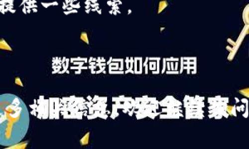 关于“tokenim 是否可以接受 ETC (以太坊经典)”的问题，通常涉及到数字资产交易平台的支持情况。Tokenim是一种数字资产交易平台，其支持的加密货币种类可能会有所变化。为了确定Tokenim是否接受ETC，你需要查看以下几个方面：

1. **官方公告**：访问Tokenim的官方网站或者其社交媒体渠道，查看最新的公告。这通常会提供哪些币种可以交易的信息。

2. **支持的币种列表**：多数交易平台会在其网站上提供一个支持的币种列表，你可以在此列表中找到ETC的信息。

3. **用户支持和论坛**：有时候在用户论坛或支持页面上可以找到其他用户关于ETC支持的讨论，这也能提供一些线索。

4. **联系客服**：如果以上途径都无法确认，你可以直接联系Tokenim的客服询问是否支持ETC。

在加密货币交易中，币种支持是变化的，因此保持关注最新信息至关重要。如果你有进一步的问题或需要更多相关信息，欢迎继续询问。