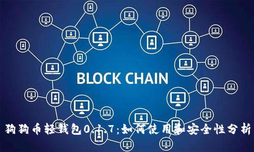 狗狗币轻钱包0.1.7：如何使用和安全性分析
