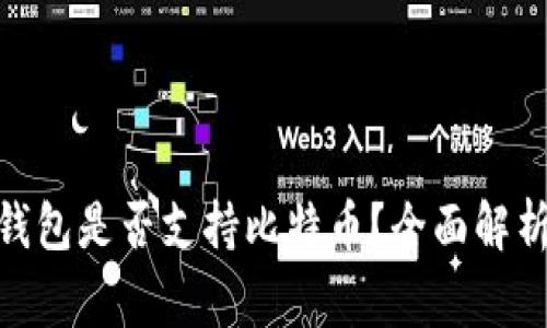 bigCalibra钱包是否支持比特币？全面解析及使用指南