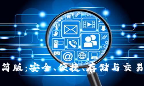 比特币钱包简版：安全、便捷、存储与交易的完美结合