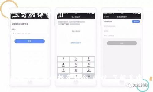   如何在Tokenim平台上添加新币种：完整指南 / 
 guanjianci Tokenim, 添加币种, 加密货币, 区块链 /guanjianci 

在如今的数字金融生态系统中，加密货币的数量不断增加，许多交易平台和钱包都希望能够支持更多币种以吸引用户。Tokenim作为一个用户友好的加密货币交易平台，提供了方便的功能，让用户可以轻松地添加新的币种。本篇文章将为您详细介绍如何在Tokenim上添加新币种，并将探讨该过程的相关问题和细节。

Tokenim平台概述
Tokenim是一个集交易、存储和管理数字资产于一体的综合平台。它以其简单的界面和高流动性著称，吸引了大量的用户。无论是新手还是经验丰富的交易者，都能够在这个平台上找到适合自己的工具和资源。Tokenim支持多种主流加密货币，包括比特币、以太坊、瑞波币等，同时不断根据市场需求添加新的币种。

为什么添加新币种很重要
对用户来说，能够使用更多的币种进行交易和投资是非常重要的。以下是几个添加新币种的主要原因：
ul
listrong多样性：/strong投资者希望能够投资于不同的加密资产以分散风险，寻找潜在的高回报。/li
listrong市场需求：/strong新币种的兴起通常与新的市场或技术趋势相联系，及时添加新币种能够满足用户的需求。/li
listrong增加流动性：/strong支持多种币种能够增加平台的交易量，提高整个市场的流动性。/li
listrong增强用户体验：/strong用户在首选平台上能找到更多投资机会，将提高他们的使用体验，从而增加用户粘性。/li
/ul

如何在Tokenim上添加新币种
以下是详细的步骤教程，指导您如何在Tokenim平台上添加新币种：

h4步骤1：登录您的Tokenim账户/h4
首先，访问Tokenim官网，使用您的账户信息登录。若您尚未注册账户，请先完成注册流程并进行身份验证。

h4步骤2：访问币种管理页面/h4
在登录后，您将看到一个清晰的仪表盘。在页面的侧边栏中，找到“币种管理”选项并点击进入该页面。在这一部分，您会看到当前支持的币种列表以及添加新币种的选项。

h4步骤3：选择添加新币种/h4
在币种管理页面中，通常会有一个“添加新币种”的按钮。点击该按钮后，系统将引导您填写相关的币种信息。

h4步骤4：填写币种信息/h4
您需要提供新币种的相关信息，包括：
ul
listrong币种名称：/strong例如，Chainlink。/li
listrong币种符号：/strong常见的三到四个字符的代表符号，如LINK。/li
listrong区块链类型：/strong例如，该币是在以太坊网络上还是在独立区块链上。/li
listrong网站链接：/strong提供该币种官方的网站链接以供验证。/li
listrong白皮书链接：/strong这个文档通常包含币种的详细介绍和项目目标。/li
/ul

h4步骤5：提交申请/h4
确保填写的信息准确无误后，点击提交按钮。Tokenim通常会对新币种的添加进行审核，确认其合法性和安全性。审核过程所需时间可能因币种而异，用户需要耐心等待。

h4步骤6：确认币种是否添加成功/h4
审核通过后，您会收到Tokenim的确认通知。之后您可以在币种管理页面中查看已添加的新币种，进行相应的交易和管理。

相关问题探讨

1. Tokenim支持哪些类型的币种添加？
Tokenim作为一个多功能平台，支持多种类型的币种添加，包括主流的加密货币、稳定币以及一些新兴的Altcoin。每种币种都有其独特的背景和市场定位，因此在添加时需确保项目的真实和合法性。
主流币种如比特币（BTC）、以太坊（ETH）等是市场上的基础币种，用户在投资时往往会选择这些币种作为首选。而稳定币则由于其价格稳定性，被视为在市场波动时的护航币。
对于新兴的Altcoin，Tokenim则更加谨慎，通常需要通过独立的审查过程，确保这一币种有可行的商业模式和社区支持。项目方通常需要提供一份详细的白皮书以及开发进度更新，以帮助平台做出决策。

2. 添加币种的审核流程是怎样的？
Tokenim在添加新币种之前会进行严格的审核，以确保所有添加的币种都符合其安全和合规标准。审核流程通常包括以下几个步骤：
ul
listrong资料审核：/strong审核团队将检查用户提交的币种信息，包括项目概述、技术资料和法律合规性。/li
listrong技术评估：/strong对于一些技术性较强的币种，平台技术团队将进行深入分析，评估其源代码、开发团队及其技术架构。/li
listrong商业模型评估：/strong审核团队将评估项目的商业模式、市场需求及其潜在的用户群体，确保该币种的生存能力。/li
listrong用户反馈收集：/strongTokenim还会适度收集社区用户对于新币种的反馈，并据此做出最终决策。/li
/ul
通过这样的审核流程，Tokenim确保只支持真正有价值的币种，减少用户在投资方面的风险。

3. 添加新币种后，是否有手续费或其他费用？
在Tokenim平台上添加新币种的过程中，通常不会收取直接的手续费。然而，加入新币种后，可能会涉及一些间接费用和条件。这些主要包括：
ul
listrong交易手续费：/strong一旦新币种上线，用户在交易该币种时仍需支付相应的交易手续费，具体费用会在交易时显示。/li
listrong存储费用：/strong如果用户将新币种长期存储在其Tokenim钱包中，可能会涉及到存储的相关费用。/li
listrong提现费用：/strong提现新币种到其他钱包或交易所时，可能会产生网络手续费和平台收取的费用。/li
/ul
因此，在添加新币种前，用户应仔细阅读Tokenim的官方收费标准以及相关条款，以避免不必要的费用支出。

4. 如何评估添加的币种是否成功？
在币种添加后，用户可通过以下几种方式来评估该币种的成功与否：
ul
listrong交易量监测：/strong观察新币种的交易量变化，通常情况下，一个成功的币种会拥有相对稳定的交易量上涨。/li
listrong价格波动：/strong价格波动是评估币种市场反应的重要指标，较高的市场流动性意味着该币种受到了用户的认可。/li
listrong社区反馈：/strong用户社区的反馈也非常重要，可以通过社交媒体、专业论坛等渠道获取币种的用户评价。/li
listrong技术支持：/strong新币种的开发团队是否能提供持续的技术支持和更新，也是评价币种持续成功的重要标准。/li
/ul
通过以上方式，用户能够更好地把握新币种的市场表现，及时调整投资策略。

5. Tokenim如何确保新添加币种的安全性？
Tokenim非常重视用户资金的安全，为了确保新添加的币种是安全并值得信赖的，平台通常采取以下措施：
ul
listrong智能合约审计：/strong对于基于智能合约的币种，Tokenim会要求项目方提供合约的审计报告，以确保其代码没有漏洞，并经过第三方的评审。/li
listrong社区透明度：/strongTokenim支持社区审核的政策，鼓励用户和开发者公开交流，增加项目的透明性与信任度。/li
listrong法律合规性：/strong平台确保所有添加的币种均符合相关地区的法律法规，特别是在KYC和AML （客户身份识别和反洗钱）等方面。/li
listrong持续监测：/strong上线后，Tokenim将持续监测新币种的网络活动，及时发现和处理任何异常情况，以确保用户资产的安全。/li
/ul
通过这些措施，Tokenim在为用户提供多样化交易选择的同时也确保了资产的安全性，形成了一个健康的生态系统。

总的来说，在Tokenim平台上添加新币种是一个相对简单的过程，尽管涉及到审核和一些基本的操作步骤，但掌握这些细节后，用户便能自由探索更多的投资机会。同时，了解其中的问题和考量，也能够让用户更好地应对市场，做出理性的投资决策。希望本篇指导文能够帮助您在Tokenim的加密投资之旅中取得成功。