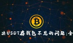如何解决USDT存钱包不见的问题：全面指南