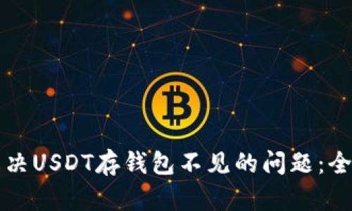 如何解决USDT存钱包不见的问题：全面指南