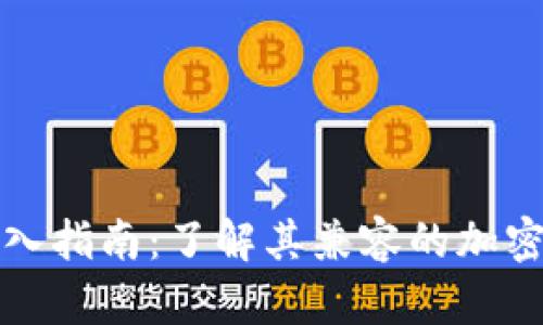 以太坊钱包支持的多币种接入指南：了解其兼容的加密货币数量及背后的技术支持