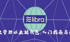 如何高效管理以太坊钱包：入门指南与最佳实践