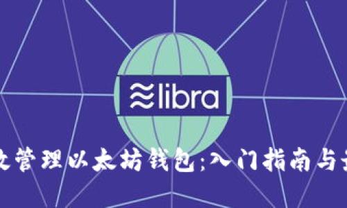 如何高效管理以太坊钱包：入门指南与最佳实践