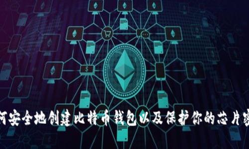 如何安全地创建比特币钱包以及保护你的芯片密码