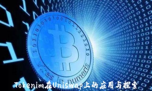 
Tokenim在Uniswap上的应用与探索