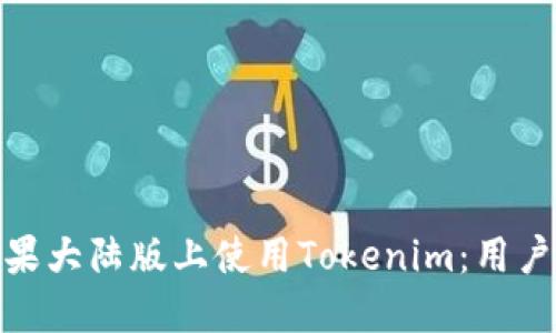 : 如何在苹果大陆版上使用Tokenim：用户指南与技巧