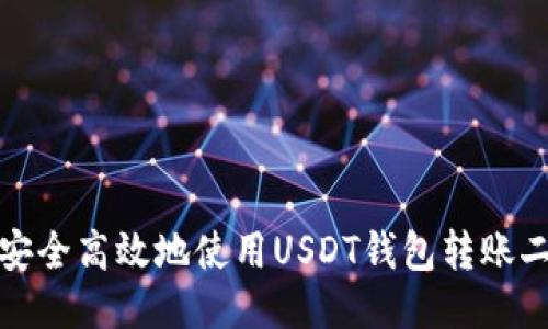 如何安全高效地使用USDT钱包转账二维码