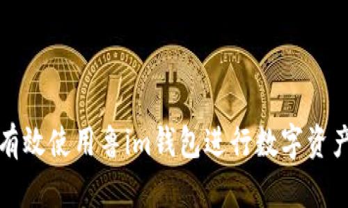 如何有效使用鲁im钱包进行数字资产管理