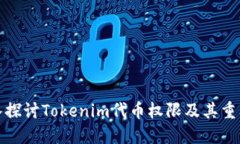 深入探讨Tokenim代币权限及其重要性
