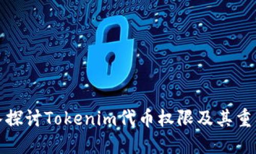 深入探讨Tokenim代币权限及其重要性