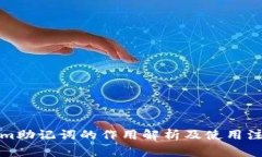 Tokenim助记词的作用解析及使用注意事项