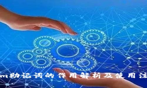 Tokenim助记词的作用解析及使用注意事项