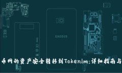 如何将火币网的资产安全转移到Tokenim：详细指南