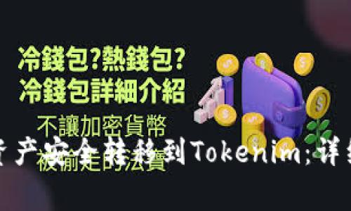 如何将火币网的资产安全转移到Tokenim：详细指南与注意事项