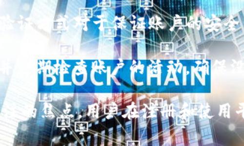 在Tokenim等平台上，身份名通常是要求用户使用真实姓名。这是为了遵循相关法律法规，确保用户身份的真实性和安全性。虚假信息可能会导致账户被禁用或其他安全问题。以下是一些关于Tokenim身份名的详细内容。

为什么Tokenim要求真实姓名？
Tokenim及其他类似的数字货币交易平台通常会要求用户提供真实姓名，以确保平台的合规性。许多国家和地区对数字货币交易实施了严格的监管，要求平台进行“了解你的客户”（KYC）审核。这种审核的目标是防止洗钱、欺诈等违法行为，保护用户和平台的安全。

通过提供真实姓名，Tokenim能够验证用户的身份，确保每个账户都是唯一的，并与一个真实的个人相关联。这不仅有助于维护平台的信誉，还能提升用户在平台上进行交易时的安全性。

如何提交真实姓名？
用户在注册Tokenim时，通常会被要求填写个人信息，包括姓名、电子邮件地址和电话号码。在这一过程中，建议用户准确、完整地填写相关信息，以便顺利通过身份验证。提交的信息通常会保存在平台的数据库中，并受到严格的数据保护系统的保护，确保用户的隐私不被泄露。

提交后，平台可能要求用户提供额外的身份验证文件，如身份证件或护照的扫描件。这些文件将用于与用户提交的身份信息进行核对，以确保信息的真实性和有效性。

使用虚假姓名会有什么后果？
在Tokenim上使用虚假姓名可能会导致严重后果。首先，平台会通过身份验证过程来核实用户信息，如果发现信息不匹配，用户将无法进行交易或访问账户。更严重的是，一旦被发现使用虚假信息，账户可能会被永久禁用，用户所持有的资产也可能面临损失。

此外，使用虚假身份信息还可能导致法律问题。许多国家对提供虚假信息的行为有明确的法律后果，用户可能会面临罚款或其他法律责任。因此，出于合规和安全考虑，建议用户始终使用真实姓名。

用户隐私如何保护？
尽管要求提供真实姓名，Tokenim和其他交易平台在用户隐私保护方面也采取了多项措施。首先，平台通常会采用先进的数据加密技术，确保用户在提交敏感信息时，其数据不会被未经授权的第三方访问。

其次，Tokenim会有明确的隐私政策，告知用户其个人信息的收集、使用和保护方式。用户可以通过阅读这些政策，了解自己的信息是如何被保护的，以及在何种情况下会被分享。

如何选择安全的身份验证方式？
在Tokenim上，用户可能会被提供多种身份验证方式，包括手机验证码、电子邮件验证和生物识别验证等。选择合适的身份验证方式对于保证账户的安全至关重要。建议用户使用多因素身份验证，这样即使某一验证方式被破解，其他方式依然能够保护账户安全。

例如，结合使用手机验证码和电子邮件验证，能够双重验证用户身份，降低被盗用的风险。此外，用户也应该定期更新密码，并定期检查账户的活动，确保没有异常交易。通过采取这些预防措施，用户可以有效保护自己的资产安全。

以上就是关于Tokenim身份名的一些常见问题和详细解答。在数字货币交易日益普及的今天，用户身份验证问题将成为关注的焦点，用户在注册和使用平台时，应注意保护自己的隐私，同时确保遵循平台的规定和法律要求。