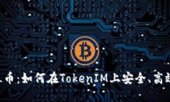 火币FIL币：如何在TokenIM上安全、高效地交易