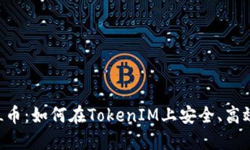 火币FIL币：如何在TokenIM上安全、高效地交易