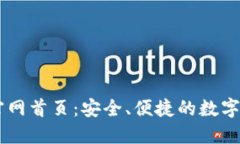 以太坊钱包官网首页：安全、便捷的数字资产管