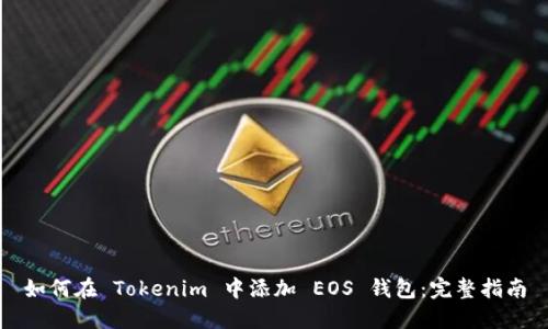 如何在 Tokenim 中添加 EOS 钱包：完整指南