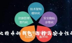 专门存放比特币的钱包：选择与安全性的全面指
