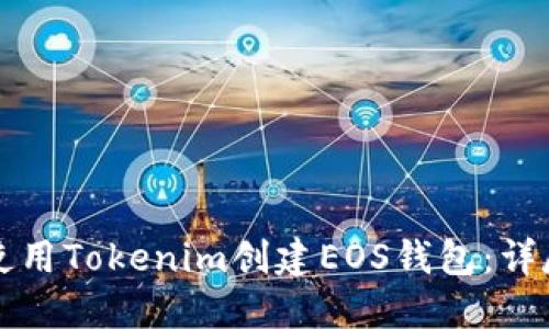 如何使用Tokenim创建EOS钱包：详尽指南