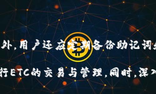   TokenIM如何使用ETC（以太经典）进行交易和转账 / 

 guanjianci TokenIM, ETC, 以太经典, 加密货币钱包, 数字资产 /guanjianci 

在数字货币快速发展的今天，各种加密货币钱包如雨后春笋般涌现而出。TokenIM作为一款聚焦于便利性和安全性的数字资产管理工具，一直以来吸引了众多用户的关注。而在支持的数字资产中，以太经典（ETC）作为以太坊的一个分叉币，凭借其独特的价值和市场定位，吸引了不少用户使用TokenIM进行交易及转账。本文将详细介绍TokenIM如何使用ETC的各个方面，包括其特点、使用方法以及常见问题解答等。

TokenIM与以太经典（ETC）的简介

TokenIM是一款多链的数字资产钱包，支持众多主流加密货币的存储、管理及交易。其用户友好的界面和强大的安全性，使得无论是新手还是资深投资者都能够轻松上手。而ETC作为主要的加密货币之一，其背景值得用户深入了解。

以太经典（ETC）是以太坊（ETH）的一个分叉，源于2016年因“DAO”事件引起的社区分裂。DAO事件涉及到一笔通过智能合约募集的资金被黑客攻击后被盗，大部分社区成员决定通过分叉的方法来修复这一问题，最终形成了ETH和ETC两条链。ETC强调去中心化和不可逆性，拥有其自身的支持者和市场价值。

如何在TokenIM中添加以太经典（ETC）资产

在TokenIM中添加以太经典（ETC）资产相对简单，用户只需按照以下步骤进行操作：

ol
    li下载并安装TokenIM钱包：用户可以在App Store或Google Play上搜索并下载TokenIM应用程序。/li
    li注册并登录账户：打开应用程序后，用户需要注册一个新账户或使用已有账户登录。/li
    li添加ETC资产：在主界面选择“添加资产”，系统会提示用户选择想要添加的加密货币，用户可以轻松找到以太经典（ETC）并添加。/li
    li完成身份验证（如需要）：根据TokenIM的规定，某些操作可能需要进行身份验证，用户需按照提示完成相关步骤。/li
/ol

完成上述步骤后，用户即可在TokenIM中查看和管理自己的ETC资产。

在TokenIM中使用ETC进行交易的流程

在TokenIM中进行ETC交易的流程同样简便，以下是具体的操作流程：

ol
    li登录TokenIM账户，确保您的ETC余额充足。/li
    li在主界面选择“交易”选项，进入交易页面。/li
    li选择ETC作为交易的币种，输入交易数量及接受方地址。/li
    li确认交易信息无误后，点击“确认”并输入安全密码。/li
    li等待交易确认，用户可以在交易记录中查看交易状态。/li
/ol

TokenIM在安全性方面的保障

随着数字资产管理需求的上升，用户最为关注的无疑是安全性问题。TokenIM在安全性方面采取了多项措施以确保用户资产的安全：

ul
    li私钥管理：TokenIM采用了先进的私钥管理技术，用户的私钥存储在本地，避免了被黑客攻击的风险。/li
    li多重身份验证：为进一步保障用户安全，TokenIM支持多重身份验证，要求用户在进行重要操作时输入密码或验证码。/li
    li数据加密：TokenIM对用户数据进行加密处理，确保用户信息不被泄露或篡改。/li
/ul

TokenIM支持的交易币种及其特色

除了以太经典（ETC），TokenIM还支持多种主流加密货币的交易和管理，例如比特币（BTC）、以太坊（ETH）、莱特币（LTC）等。每种加密货币都有其独特的市场表现和使用场景，用户可以根据自己的需求进行选择并管理不同的数字资产。

如何解决TokenIM使用中常见的问题

在使用TokenIM的过程中，用户可能会遇到一些常见的问题。以下是几个典型问题及其解决方法：

ol
    listrong如何找回丢失的账户？/strong如果用户忘记了密码或者无法登录账户，可以尝试使用记忆中的助记词进行账户恢复。若助记词丢失，账户将无法恢复，用户需认真保管助记词。/li
    listrong为什么交易未被确认？/strong交易未确认可能是网络拥堵导致的，建议用户耐心等待，或根据需发送的手续费进行调整。/li
    listrong如何充值ETC？/strong用户可以通过外部交易所购买ETC，并将其提取到TokenIM钱包的ETC地址中进行充值。/li
/ol

相关问题解答

1. TokenIM如何保障用户的隐私安全？

在数字货币交易中，用户隐私的保护显得尤为重要。TokenIM在这一方面采取了多重策略来确保用户的隐私安全。首先，TokenIM不要求用户提供真实姓名或身份证信息，注册过程中只需提供邮箱和密码即可。其次，TokenIM采用本地存储的方式来管理用户的私钥，确保用户的资产不被平台控制。此外，TokenIM还采用了数据加密技术，所有用户数据在传输和存储过程中均会被加密，从而保护用户的隐私。

2. 如何提高在TokenIM上交易ETC的效率？

交易效率的提高涉及多个方面，首先，用户应选择合适的交易时间，例如在网络负载较低时进行交易，以确保交易能快速被确认。其次，用户可以根据市场行情合理设置交易手续费，适当提高手续费可以加快交易确认速度。此外，了解不同的交易策略，例如限价单和市价单的使用，也能在一定程度上提升交易的效率，帮助用户更好地进行资产管理和增值。

3. TokenIM的未来发展方向是什么？

随着区块链技术的不断演进和市场需求的变化，TokenIM也在不断探索其未来的发展方向。首先，TokenIM计划扩展更多的加密货币支持，以满足用户对多样化资产管理的需求。此外，在技术方面，TokenIM希望能进一步提升其安全性，包括引入人工智能监控交易行为，防止潜在的欺诈和风险。同时，TokenIM也在探讨如何与DeFi（去中心化金融）项目进行整合，为用户提供更丰富的金融服务和产品。

4. 是否可以将ETC转账给非TokenIM用户？

是的，用户可以将ETC转账给非TokenIM用户。ETC作为一种开放的加密货币，用户只需获取对方的ETC地址即可进行转账。无论接收方的使用的是哪种钱包，只要该钱包支持ETC，就能够顺利接收到转账。不过，在进行转账时，用户需仔细核对对方的地址，以避免转账到错误的地址。

5. TokenIM中如何进行ETC的安全管理？

为了确保在TokenIM中管理ETC的安全性，用户可以采取一些有效的措施。首先，建议用户开启多重身份验证功能，增加账户的安全性。其次，定期更换钱包密码并确保其复杂性以防止被破解。此外，用户还应定期备份助记词和私钥，确保在设备丢失或系统崩溃的情况下能够永久性地持有资产。最后，用户也应关注TokenIM的官方公告，了解最新的安全动态和推荐的安全措施，以保护其数字资产的安全。

综上所述，TokenIM是一款功能强大的数字资产管理工具，其支持的以太经典（ETC）为用户提供了新的交易和投资机会。通过正确的使用方法和安全管理策略，用户可以在TokenIM中安心地进行ETC的交易与管理。同时，深入了解和处理相关问题将有助于用户更好地适应这个快速变化的数字货币市场。