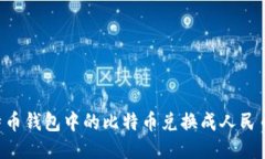 如何将比特币钱包中的比特币兑换成人民币：全