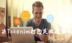 ### 解决Tokenim打包失败问题的全面指南