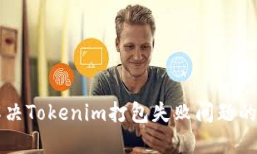 ### 解决Tokenim打包失败问题的全面指南