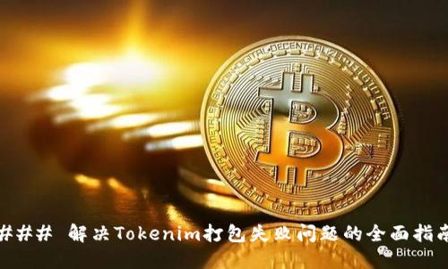 ### 解决Tokenim打包失败问题的全面指南