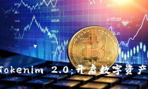 国际钱包 Tokenim 2.0：开启数字资产管理新篇章