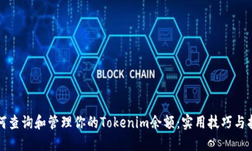 如何查询和管理你的Tokenim余额：实用技巧与指南