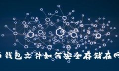 比特币钱包文件如何安全存储在网盘中？