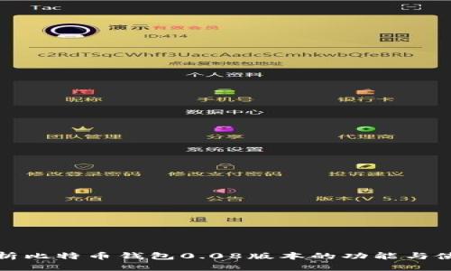 全面解析比特币钱包0.08版本的功能与使用技巧