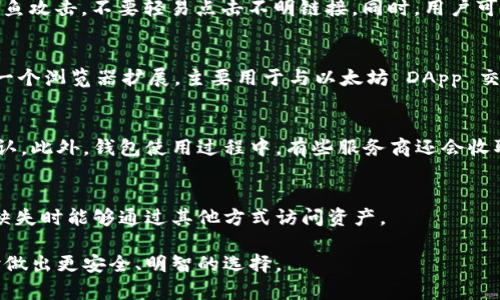   以太坊在线钱包网站：安全、便捷的数字资产管理工具 / 
 guanjianci 以太坊钱包, 在线钱包, 数字货币, 加密货币 /guanjianci 

以太坊（Ethereum）是一种开源的区块链平台，以其智能合约功能著称。随着数字货币的快速发展，越来越多的人开始关注如何管理和存储他们的以太坊资产。在这方面，以太坊在线钱包网站显得尤为重要。从用户的需求出发，我们将深入探讨以太坊在线钱包的功能、安全性及选择合适钱包的考虑因素。同时，本文还将解答一些用户在使用以太坊钱包时常见的问题。

一、以太坊在线钱包的概念和类型
以太坊在线钱包是基于网络的平台，允许用户通过浏览器访问并管理他们的以太坊资产。这类钱包通常是由第三方服务提供商管理，可以方便用户随时随地访问。根据不同的使用场景和安全需求，在线钱包主要分为以下几种类型：

1. **热钱包**：热钱包是指在线连接互联网的钱包，通常比冷钱包方便，因为它们可以快速进行交易。热钱包包括各种移动应用和网站钱包，比如 Coinbase 和 MetaMask。这些钱包允许用户立即发送和接收以太坊，而不需要额外的步骤。

2. **托管钱包**：托管钱包是由服务提供商管理的类型，用户需要信任该服务来保障资产的安全。例如，钱包提供商会保存用户的私钥，这对于用户来说是一个便利，但在安全性上存在一定风险。

3. **非托管钱包**：非托管钱包则允许用户完全掌控自己的私钥和以太坊资产。这类钱包通常提供更高的安全性，因为用户不需要依赖第三方服务，但初学者可能会觉得操作较为复杂。

了解这些类型后，用户可以根据自己的需求选取相应的在线钱包，确保资金的安全与可访问性。

二、以太坊在线钱包的安全性
安全性是选择以太坊在线钱包时必须重视的一个方面。在线钱包的安全性不仅取决于钱包本身的设计，还与用户的使用习惯息息相关。

1. **私钥管理**：一个人的私钥就像是银行账户的密码，任何人获取到私钥都能随意支配相应的资金。许多在线钱包提供商会进行某种形式的加密存储，但用户仍然应该警惕钓鱼网站和其他网络攻击。

2. **双因素认证**：许多钱包网站为用户提供双因素认证（2FA）的选项。启用 2FA 可以大大增强账户的安全性，需要用户在登录时输入从手机应用（如 Google Authenticator 等）生成的时效性验证码。

3. **选择信誉良好的钱包提供商**：在选择在线钱包时，用户应尽量选择那些有良好口碑和安全记录的服务提供商。可以查看钱包的用户反馈、历史安全事件以及是否具有被第三方审计的记录。

4. **定期更新和密码管理**：使用在线钱包时，应定期更改密码，并使用强密码（考虑混合使用字母、数字和特殊字符）。同时，使用密码管理器可以帮助用户安全记录和管理多个在线账户的密码。

三、选择合适的以太坊在线钱包的考虑因素
在选择以太坊在线钱包时，用户应考虑多个因素，以确保所选择的钱包能满足其需求并提供良好的用户体验。

1. **用户界面和体验**：钱包的界面是否友好、易用，这是许多用户在选择钱包时的强大考虑。如果钱包界面复杂，可能会使得初学者感到困惑。

2. **功能多样性**：不同的钱包提供不同的功能，有些钱包可能支持多种数字资产，而有些钱包则仅限于以太坊。用户应审慎选择，了解钱包支持的功能（如交易、兑换等），选择最适合自己需求的钱包。

3. **费用**：某些钱包在转账或交易时会收取手续费，这可能会影响用户的实际收益。用户在选择钱包时应关注相关的费用政策，并选择手续费合理的钱包。

4. **客服支持**：在使用在线钱包的过程中，难免会遇到各种问题，因此一个响应及时、能够提供多渠道支持的客服团队对于用户来说尤为关键。

5. **社区反馈和口碑**：在选择任何钱包之前，在线研究并阅读其他用户的反馈可以帮助用户更好地理解该钱包的优缺点。如果大部分用户在评论中提到某个钱包存在安全隐患或其他问题，用户可考虑寻找其他选项。

四、以太坊在线钱包如何进行交易？
使用以太坊在线钱包进行交易是相对简单的过程，用户只需按照钱包提供的步骤进行操作即可。以下是进行以太坊转账的一般流程：

1. **创建账户**：用户首先需要在所选的在线钱包网站上注册并创建账户。在创建过程中，用户需设置密码并可能需要通过电子邮件或手机验证账号。

2. **存入以太坊**：注册成功后，用户通常需要向该钱包地址存入以太坊。用户可以在钱包的主页中找到其独特的以太坊地址。将以太坊发送到该地址后，用户的资产将显示在其钱包中。

3. **发起交易**：要发送以太坊，用户需要点击“发送”按钮，输入接收方的以太坊地址、转账数量以及可能的备注信息。此时，用户需要仔细核对接收方地址，以避免资产丢失。

4. **确认交易**：在确认交易前，用户需再次检查所有信息是否正确，并查看可能的交易费用。确认无误后，用户点击发送，即可完成交易。

5. **查看交易状态**：交易发起后，用户通常可以在钱包界面查看到交易状态。交易可能需要一些时间在以太坊网络中被确认，用户可在以太坊区块链浏览器上进一步追踪交易状态。

五、以太坊在线钱包的未来发展方向
随着区块链技术的不断成熟和数字货币的普及，以太坊在线钱包的发展也面临新的机遇和挑战。未来的发展趋势可能包括：

1. **增强安全性**：随着网络诈骗和黑客攻击的增多，钱包服务商可能会不断寻求更高效的安全防护技术，如量子加密技术、人工智能监测等。

2. **用户体验的提升**：未来可能会有更多钱包配置智能合约，帮助用户简化操作过程，如一键转账等。此外，钱包的用户界面也会趋于简化，以便于新手快速上手。

3. **整合 DeFi 功能**：去中心化金融（DeFi）正在以太坊上快速崛起，未来的在线钱包可能会更多地整合 DeFi 应用，允许用户直接在钱包中进行借贷、交易等金融活动。

4. **多元化资产支持**：随着越来越多的数字资产涌现，未来的在线钱包可能不仅支持以太坊，还将支持其他区块链和代币，成为一个综合性数字资产管理工具。

5. **合规性与监管**：各国政策对数字货币的监管逐渐加严，因此钱包提供商可能会面临合规的压力。未来钱包可能需要合规认证，以增强用户的信任度。

用户常见问题解答

为了帮助用户更好地理解以太坊在线钱包，这里整理了五个常见问题和详细解答：

问题一：以太坊钱包的私钥丢失会怎么样？
私钥是访问用户以太坊资产的唯一凭证，如果用户丢失了私钥，那么他们将永远无法访问自己钱包中的资产。这是所有数字钱包中最严重的风险之一。因此，在使用以太坊在线钱包时，用户需要采取积极的措施来管理和备份私钥。例如，可以选择将私钥保存到一个安全的物理位置，或使用加密工具对私钥进行保护。同时，一些在线钱包提供恢复功能，一定要了解相关政策以防万一。

问题二：如何在以太坊钱包中保证安全？
保护以太坊钱包的安全性主要依靠几个重要措施：首先是选择信誉良好的钱包，了解其安全历史和用户反馈；其次是启用双因素认证，以增加账户的安全层；最后，用户还应时常保持警惕避免钓鱼攻击，不要轻易点击不明链接。同时，用户可对重要敏感信息进行加密存储，避免与他人分享密码和私钥。定期更新登录密码，并使用复杂的密码组合，这也是保护账户的好方法。

问题三：哪些是最常用的以太坊在线钱包？
目前比较常用的以太坊在线钱包包括 Coinbase、MetaMask、Binance Wallet 和 Trust Wallet 等。其中，Coinbase 是一个全面的加密货币平台，提供交易和持币服务，而 MetaMask 是一个浏览器扩展，主要用于与以太坊 DApp 交互。Binance Wallet 是一个集成钱包，可同时使用多种资产。而 Trust Wallet 是一个移动应用，支持多种区块链和代币。每种钱包都有其独特的功能，用户可根据自身需求进行选择并使用。

问题四：使用以太坊在线钱包的费用是多少？
使用以太坊在线钱包时，费用主要包括交易费用和提现费用。交易费用是以太坊网络收取的费用，通常由用户在转账时自行设定。在网络繁忙时，建议给予较高的交易费用以确保转账尽快被确认。此外，钱包使用过程中，有些服务商还会收取一定的手续费，用户在选择钱包时应该了解费用结构。定期核实钱包的收费政策，选择整体费用合理的钱宝则是明智之举。

问题五：如果在线钱包关闭怎么办？
如果所使用的在线钱包突然关闭或停止运作，用户可能会面临资产被锁定的风险。因此，在选择线上钱包时，选择大型、有品牌的服务商是关键。用户应定期备份其钱包信息和私钥，以便在钱包缺失时能够通过其他方式访问资产。

通过本文对以太坊在线钱包的网站、类型、安全性、选择因素、使用体验以及未来的发展趋势的详细介绍和常见问题的解答，用户应该能够更好地了解在线钱包的运作，并在管理自身数字资产时做出更安全、明智的选择。