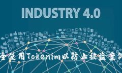 如何安全使用Tokenim以防止被盗案例的发生