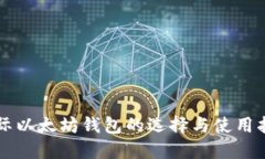 国际以太坊钱包的选择与使用指南