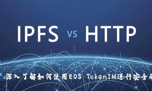 EOS TokenIM: 深入了解如何使用EOS TokenIM进行安全的数字资产管理