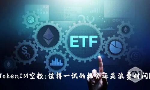 TokenIM空投：值得一试的机会还是浪费时间？