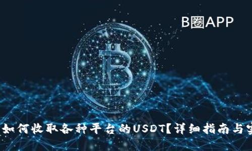  冷钱包如何收取各种平台的USDT？详细指南与实用技巧